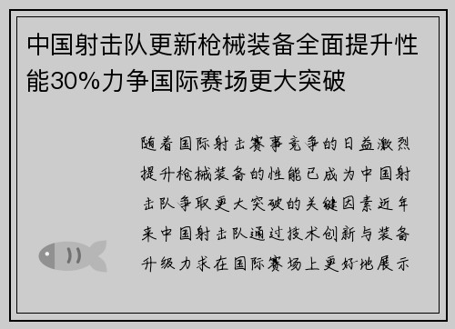 中国射击队更新枪械装备全面提升性能30%力争国际赛场更大突破