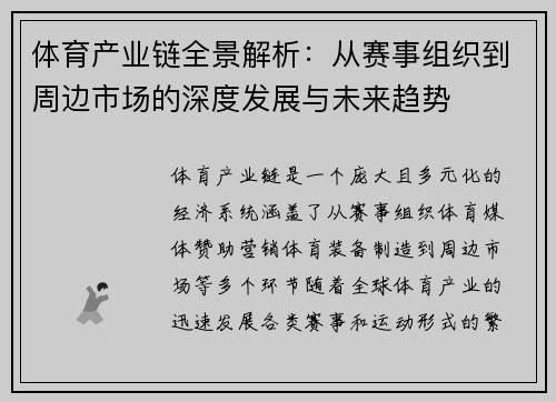 体育产业链全景解析：从赛事组织到周边市场的深度发展与未来趋势