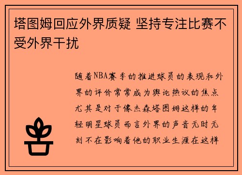 塔图姆回应外界质疑 坚持专注比赛不受外界干扰