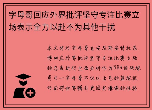 字母哥回应外界批评坚守专注比赛立场表示全力以赴不为其他干扰 字母哥回应外界批评坚守专注比赛立场表示全力以赴不为其他干扰