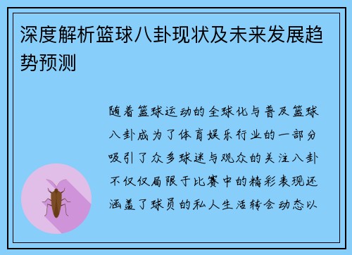深度解析篮球八卦现状及未来发展趋势预测