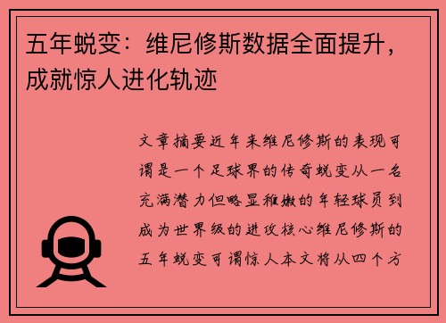 五年蜕变：维尼修斯数据全面提升，成就惊人进化轨迹