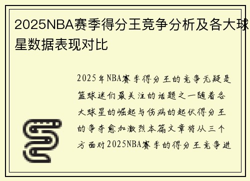 2025NBA赛季得分王竞争分析及各大球星数据表现对比