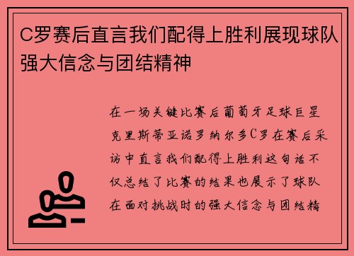 C罗赛后直言我们配得上胜利展现球队强大信念与团结精神