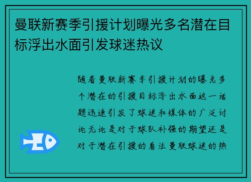 曼联新赛季引援计划曝光多名潜在目标浮出水面引发球迷热议