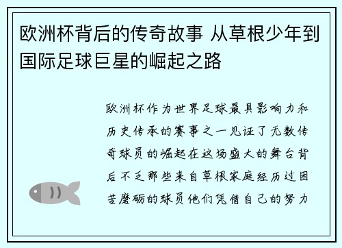 欧洲杯背后的传奇故事 从草根少年到国际足球巨星的崛起之路 欧洲杯背后的传奇故事 从草根少年到国际足球巨星的崛起之路