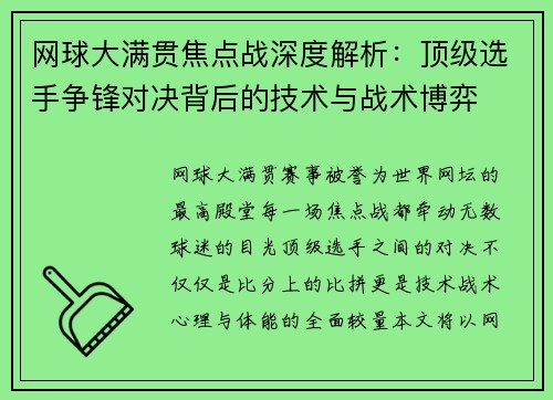 网球大满贯焦点战深度解析：顶级选手争锋对决背后的技术与战术博弈