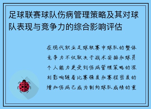 足球联赛球队伤病管理策略及其对球队表现与竞争力的综合影响评估