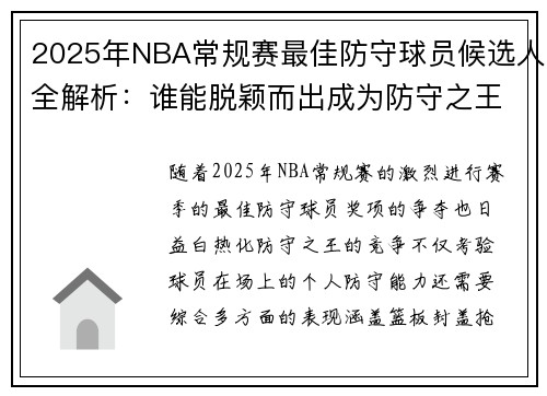 2025年NBA常规赛最佳防守球员候选人全解析:谁能脱颖而出成为防守之王 2025年NBA常规赛最佳防守球员候选人全解析:谁能脱颖而出成为防守之王