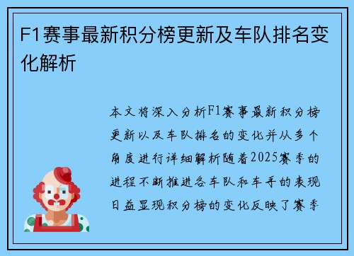 F1赛事最新积分榜更新及车队排名变化解析