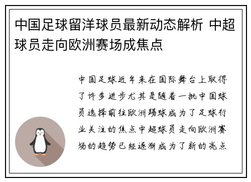 中国足球留洋球员最新动态解析 中超球员走向欧洲赛场成焦点 中国足球留洋球员最新动态解析 中超球员走向欧洲赛场成焦点