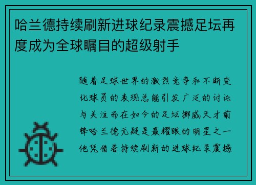 哈兰德持续刷新进球纪录震撼足坛再度成为全球瞩目的超级射手