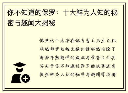 你不知道的保罗:十大鲜为人知的秘密与趣闻大揭秘 你不知道的保罗:十大鲜为人知的秘密与趣闻大揭秘