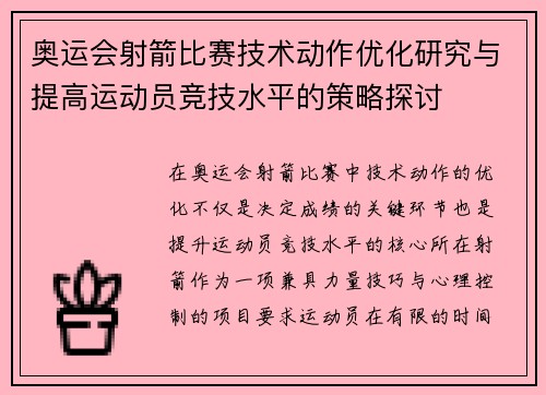 奥运会射箭比赛技术动作优化研究与提高运动员竞技水平的策略探讨
