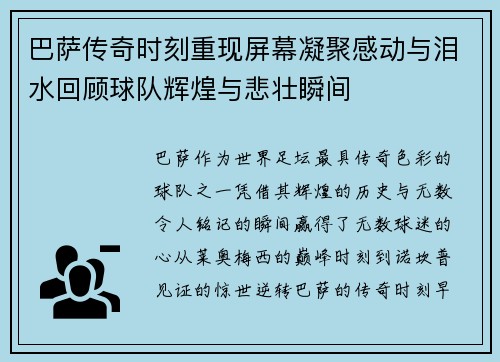巴萨传奇时刻重现屏幕凝聚感动与泪水回顾球队辉煌与悲壮瞬间 巴萨传奇时刻重现屏幕凝聚感动与泪水回顾球队辉煌与悲壮瞬间