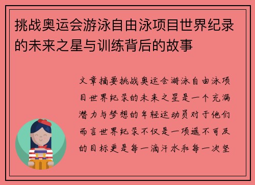 挑战奥运会游泳自由泳项目世界纪录的未来之星与训练背后的故事 挑战奥运会游泳自由泳项目世界纪录的未来之星与训练背后的故事