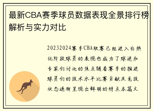 最新CBA赛季球员数据表现全景排行榜解析与实力对比