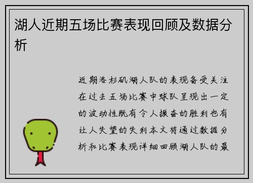 湖人近期五场比赛表现回顾及数据分析