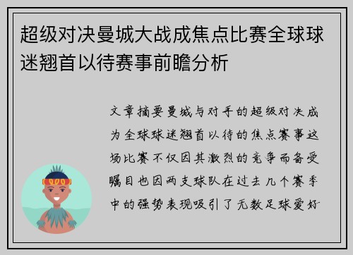 超级对决曼城大战成焦点比赛全球球迷翘首以待赛事前瞻分析