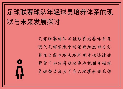 足球联赛球队年轻球员培养体系的现状与未来发展探讨 足球联赛球队年轻球员培养体系的现状与未来发展探讨