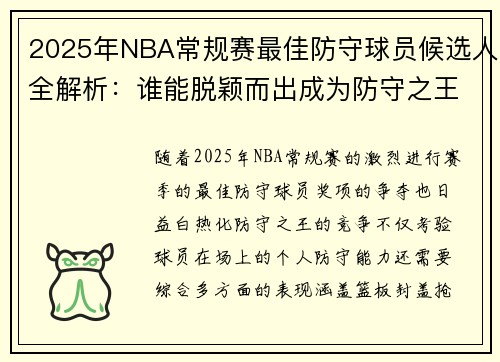 2025年NBA常规赛最佳防守球员候选人全解析：谁能脱颖而出成为防守之王