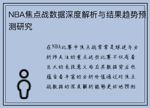 NBA焦点战数据深度解析与结果趋势预测研究