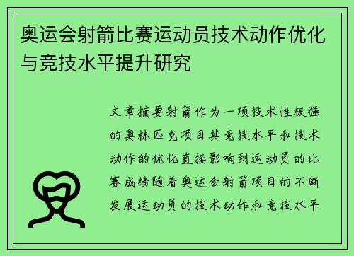 奥运会射箭比赛运动员技术动作优化与竞技水平提升研究 奥运会射箭比赛运动员技术动作优化与竞技水平提升研究
