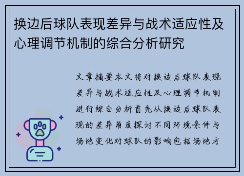 换边后球队表现差异与战术适应性及心理调节机制的综合分析研究 换边后球队表现差异与战术适应性及心理调节机制的综合分析研究