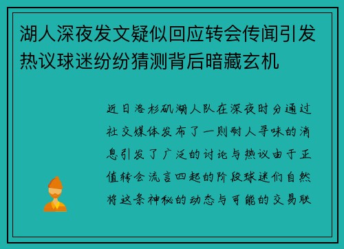 湖人深夜发文疑似回应转会传闻引发热议球迷纷纷猜测背后暗藏玄机