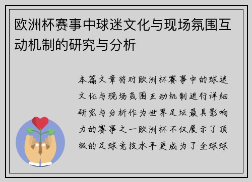 欧洲杯赛事中球迷文化与现场氛围互动机制的研究与分析 欧洲杯赛事中球迷文化与现场氛围互动机制的研究与分析