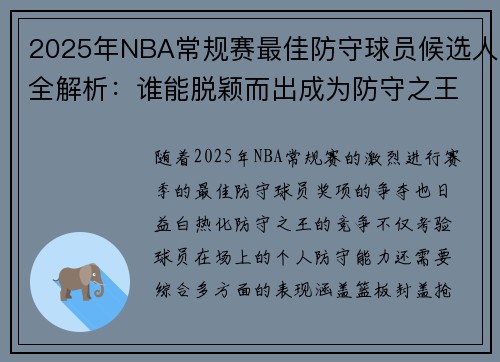 2025年NBA常规赛最佳防守球员候选人全解析：谁能脱颖而出成为防守之王