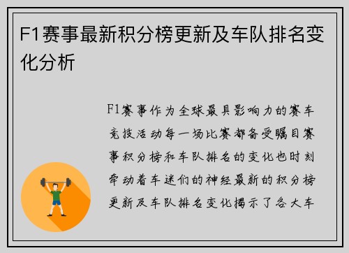 F1赛事最新积分榜更新及车队排名变化分析 F1赛事最新积分榜更新及车队排名变化分析