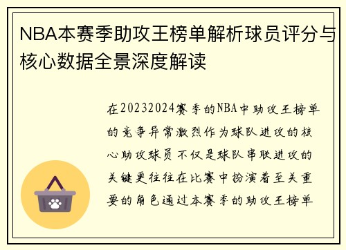 NBA本赛季助攻王榜单解析球员评分与核心数据全景深度解读