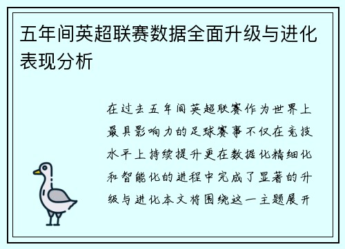 五年间英超联赛数据全面升级与进化表现分析