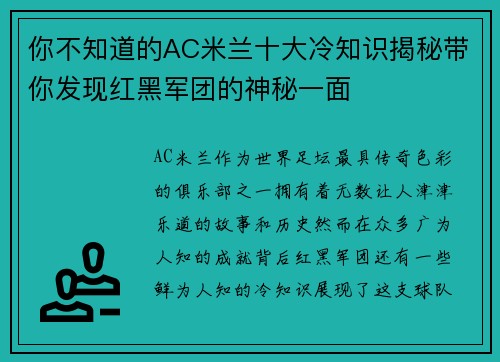 你不知道的AC米兰十大冷知识揭秘带你发现红黑军团的神秘一面
