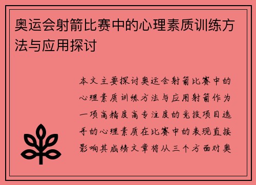 奥运会射箭比赛中的心理素质训练方法与应用探讨