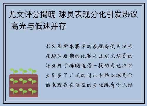 尤文评分揭晓 球员表现分化引发热议 高光与低迷并存 尤文评分揭晓 球员表现分化引发热议 高光与低迷并存