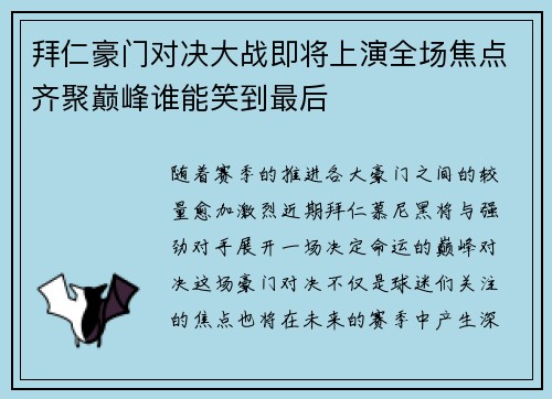 拜仁豪门对决大战即将上演全场焦点齐聚巅峰谁能笑到最后