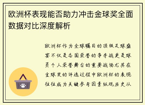 欧洲杯表现能否助力冲击金球奖全面数据对比深度解析