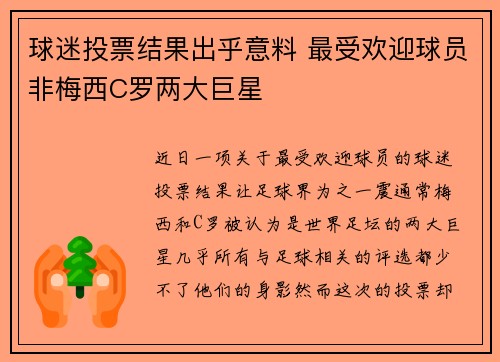 球迷投票结果出乎意料 最受欢迎球员非梅西C罗两大巨星
