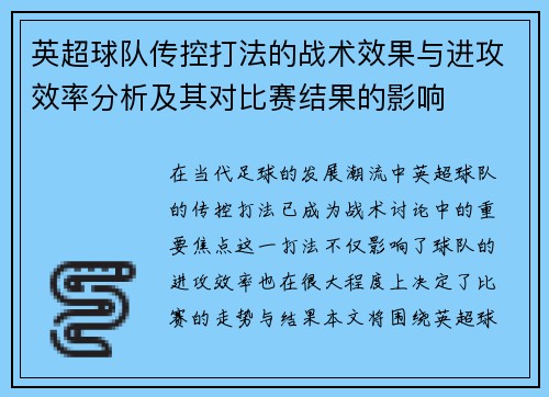 英超球队传控打法的战术效果与进攻效率分析及其对比赛结果的影响