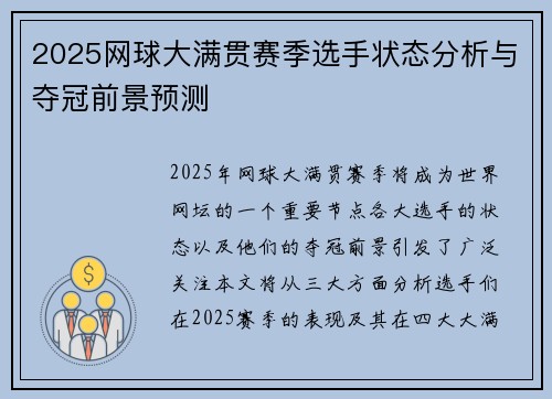 2025网球大满贯赛季选手状态分析与夺冠前景预测 2025网球大满贯赛季选手状态分析与夺冠前景预测
