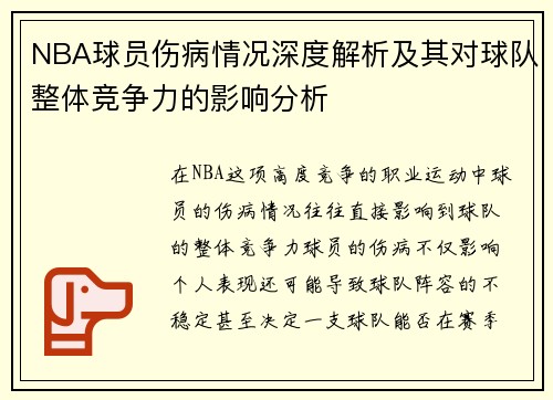 NBA球员伤病情况深度解析及其对球队整体竞争力的影响分析