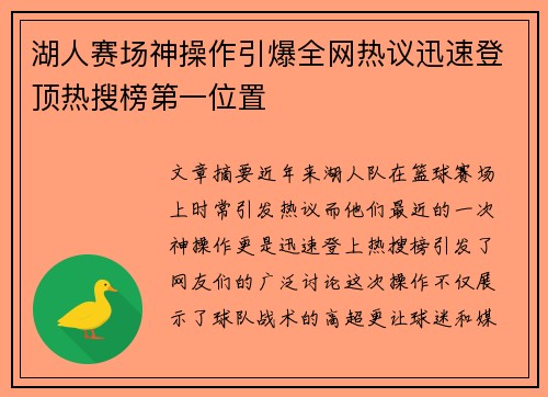 湖人赛场神操作引爆全网热议迅速登顶热搜榜第一位置