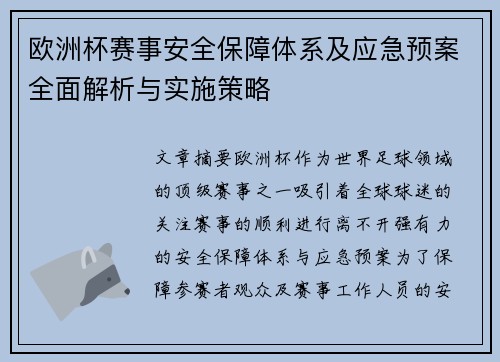 欧洲杯赛事安全保障体系及应急预案全面解析与实施策略