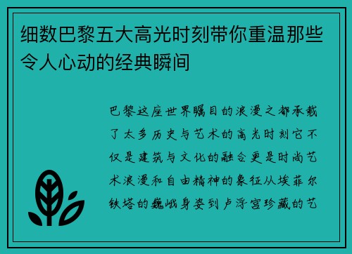 细数巴黎五大高光时刻带你重温那些令人心动的经典瞬间