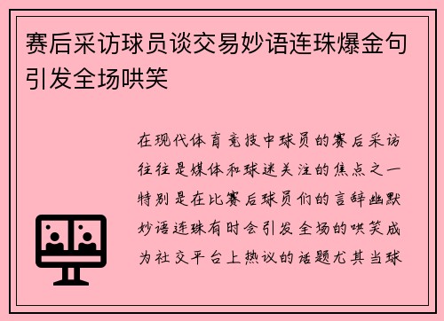 赛后采访球员谈交易妙语连珠爆金句引发全场哄笑 赛后采访球员谈交易妙语连珠爆金句引发全场哄笑