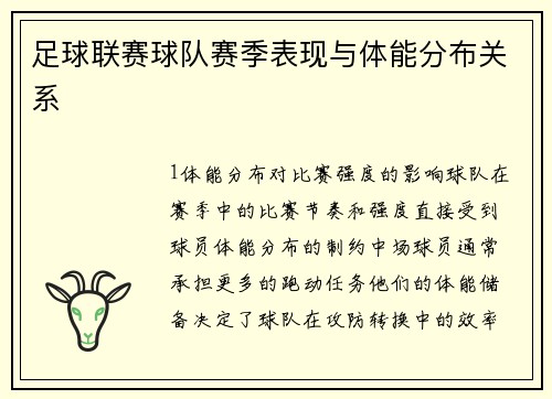 足球联赛球队赛季表现与体能分布关系