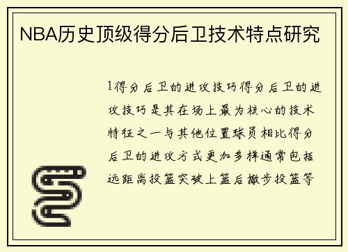 NBA历史顶级得分后卫技术特点研究