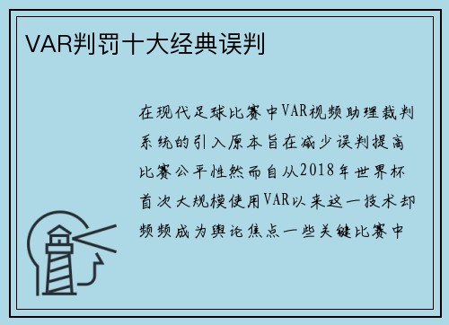 VAR判罚十大经典误判